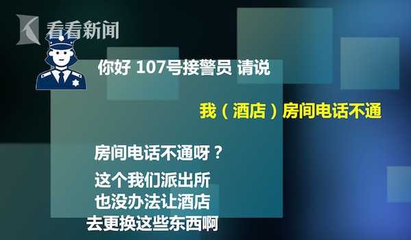 酒店房间电话打不通没有安全感 出言辱警被处以刑拘处罚